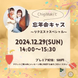 ChigiMakiと忘年会キャス〜リクエストスペシャル〜