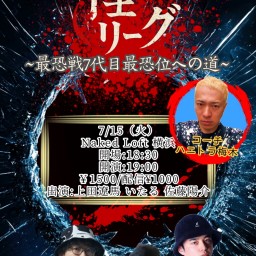 怪リーグ〜最恐戦7代目最恐位への道〜
