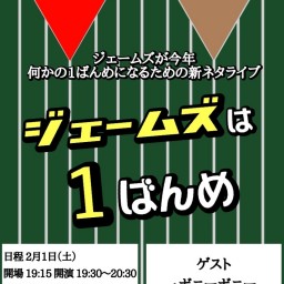 ジェームズは1ばんめ