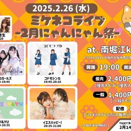 ミケネコライブ-2月にゃんにゃん祭-