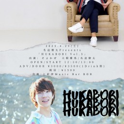 名迫僚太Presents 「HUKABORI Vol.5」