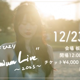 奈良ひより "Premium Live"〜2023〜
