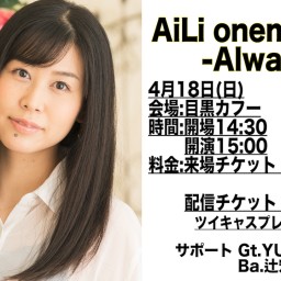  『AiLi onemanlive~Always~』配信チケット