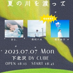 おと.presents 七夕3MAN LIVE 「夏の川を渡って」