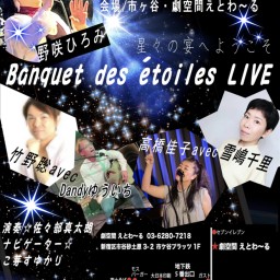 Banquet des étoiles LIVE（星々の宴ライブ)2023.11.8