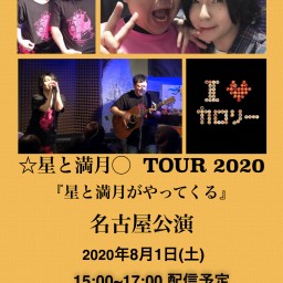☆星と満月◯ TOUR2020『星と満月がやってくる』名古屋公演