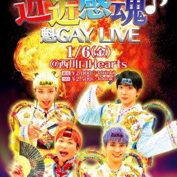 近近感魂♪魁GAY LIVE [2023/1/6(金)]