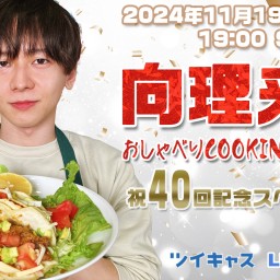 向理来のおしゃべりCOOKING vol.40～祝40回記念スペシャル～