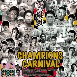 CHAMPIONS CARNIVAL 2020（第2部）