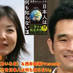 『世界のヤバさを日本人は何も知らない』