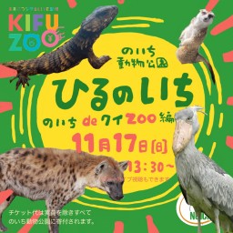 KIFUZOOのいち動物公園「のいちdeクイZOO」