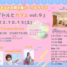 アイドルとカフェVol.9