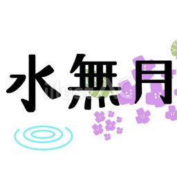 「水無月の宴」produced by 堤真耶
