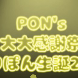 PON`s大大大感謝祭‼️〜りりぽん生誕2025〜　オンライン配信