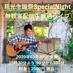 慈光生誕祭 Special Night(無観客配信生放送ライブ)