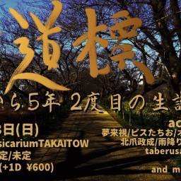 夢来視 pre.『道標 vol.15 〜あれから5年 2度目の生誕道標〜』