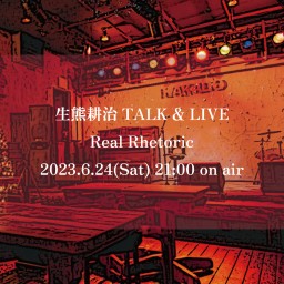 生熊耕治TALK&LIVE『Real Rhetoric』