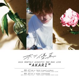 『木下優真 MONTHLY ACOUSTIC ONE-MAN LIVE “AKARI”9月【大阪編】』