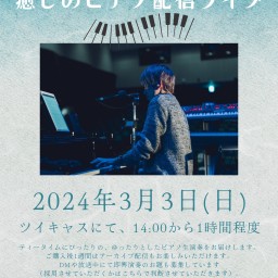 Ryutaの癒しのピアノ配信ライブ