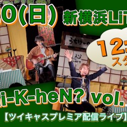 N.U.ワンマン〜Uchi-K-heN?〜vol.175