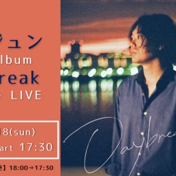 友田ジュン『Daybreak』Release LIVE