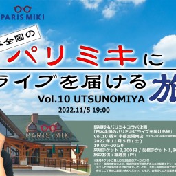 日本全国のパリミキにライブを届ける旅 Vol.10 宇都宮