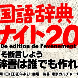 国語辞典ナイト20~今こそ断言しよう！辞書は誰でも作れる！~