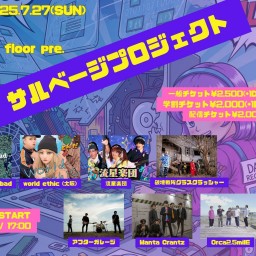 25/7/27『サルベージプロジェクト』