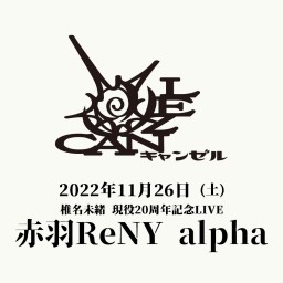 11/26 キャンゼル / 赤羽ReNY alpha