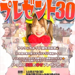 かとうにちようび！単独ライブ 幸せHappy💞プレゼント30