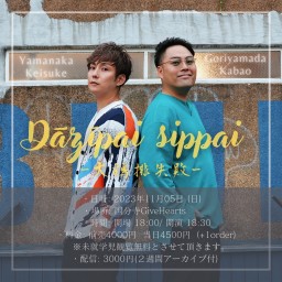 山中啓輔×ゴリ山田カバ男 ツーマンライブ 「Dāzīpai sippai ~大鶏排失敗~」(生配信)