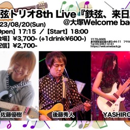 鉄弦トリオ8th Live