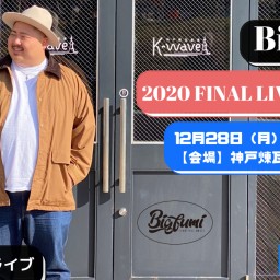 Bigfumi2020FINAL LIVE【来場&配信チケット】