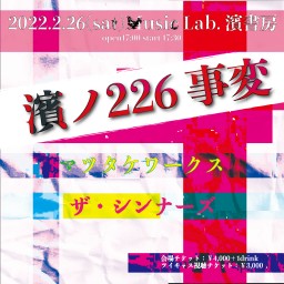 「濱ノ226事変」		