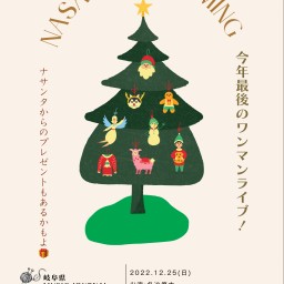 クリスマスワンマン 「NaSanta is coming」