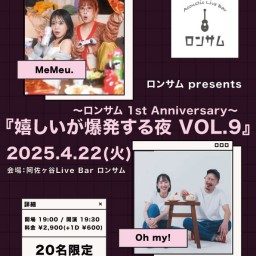 阿佐ヶ谷ロンサム 1st anniversary『嬉しいが爆発する夜 vol.9』