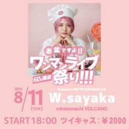 お盆ですよ！！ワンマンライブ祭り！！！【W.sayaka】