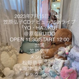 笠原弘子CDデビュー35thライブ「YO・HA・KU」