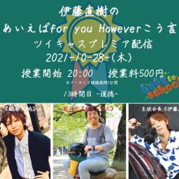 ああ言えばFor you Howeverこう言う〜13時間目〜