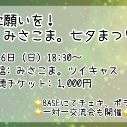 星に願いを!みさこま。七夕まつり♪