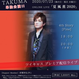 4th Story：TAKUMA「夏 風 薫 2020」