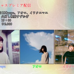 12月10日(木)yuyu、アオコ、イワクニマユ