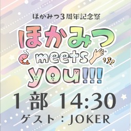 7/1(土)『ほかみつ meets you!!!』【1部配信】