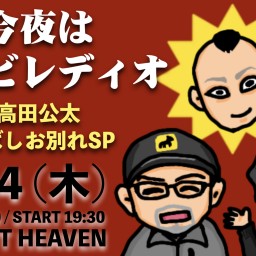 今夜は生シビレディオ 高田公太しばしお別れSP