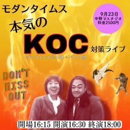 モダンタイムス本気のKOCライブ2