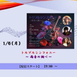 トリプルシンフォニー ～ 雨音の調べ ～ (2025/1/6)