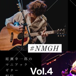【NMGH Vol.4】庭瀬幸一郎のギター配信