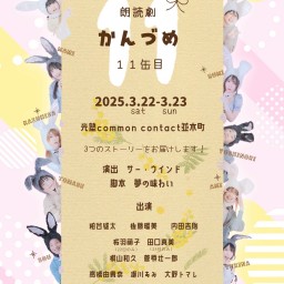 朗読劇かんづめ11缶目⑥イベント回3/23 19:00~