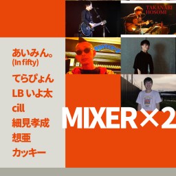 『MIXER×2』