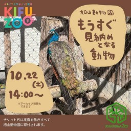 KIFUZOO旭山動物園「もうすぐ見納めとなる動物」